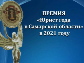 Премия «Юрист года в Самарской области»